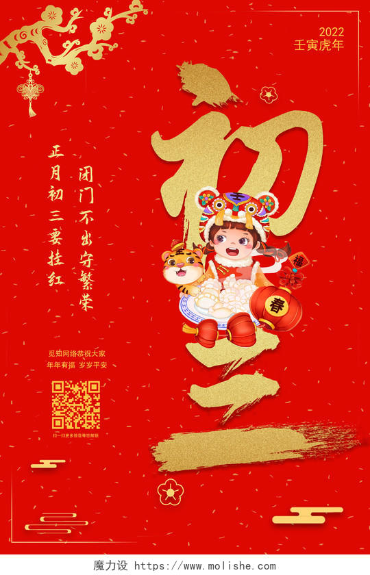 红色简约喜庆初三贴赤口春节初三海报展板